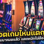 slot เกมไหนแตกง่าย